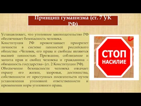 Принцип гуманизма (ст. 7 УК РФ) Устанавливает, что уголовное законодательство РФ обеспечивает