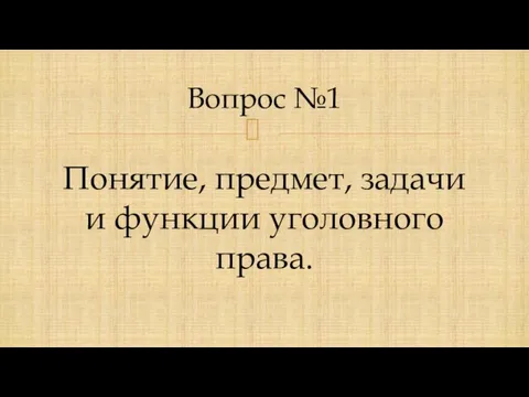 Вопрос №1 Понятие, предмет, задачи и функции уголовного права.