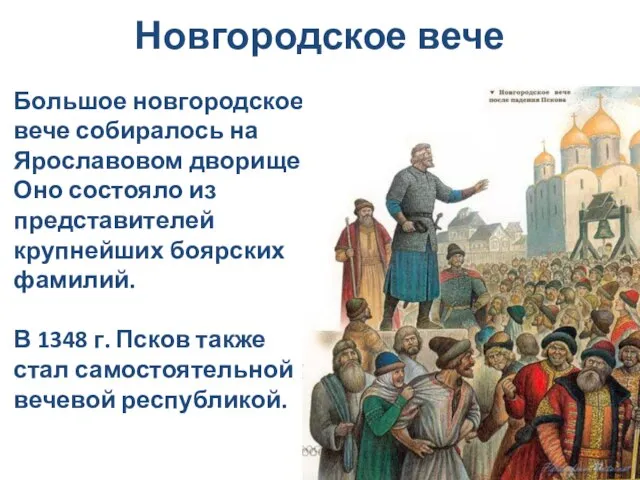 Новгородское вече Большое новгородское вече собиралось на Ярославовом дворище. Оно состояло из