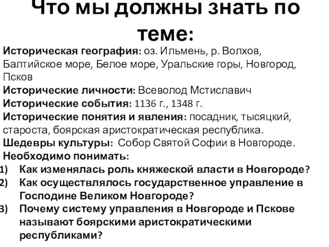 Что мы должны знать по теме: Историческая география: оз. Ильмень, р. Волхов,