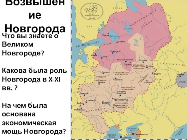 Возвышение Новгорода Что вы знаете о Великом Новгороде? Какова была роль Новгорода