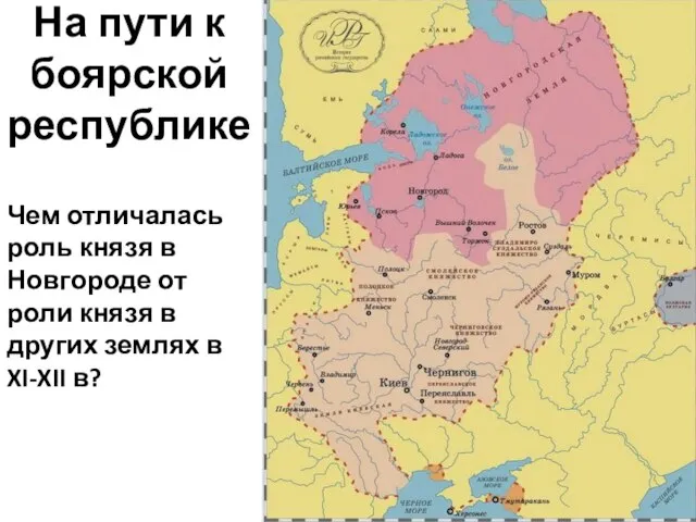 На пути к боярской республике Чем отличалась роль князя в Новгороде от