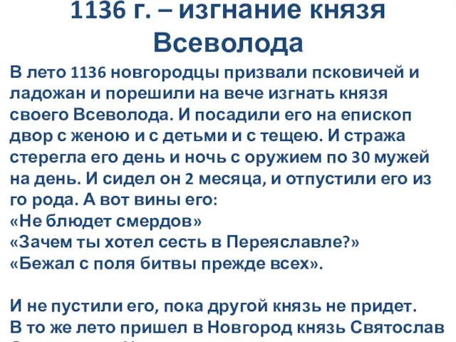 1136 г. – изгнание князя Всеволода В лето 1136 новгородцы призвали псковичей