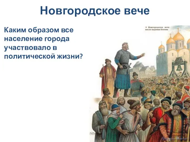 Новгородское вече Каким образом все население города участвовало в политической жизни?