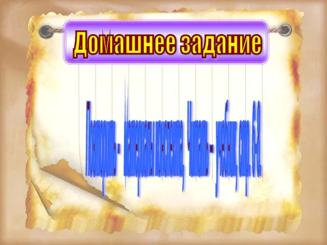 Домашнее задание Повторить - материалы конспекта, Читать – учебник, стр. 6-8.