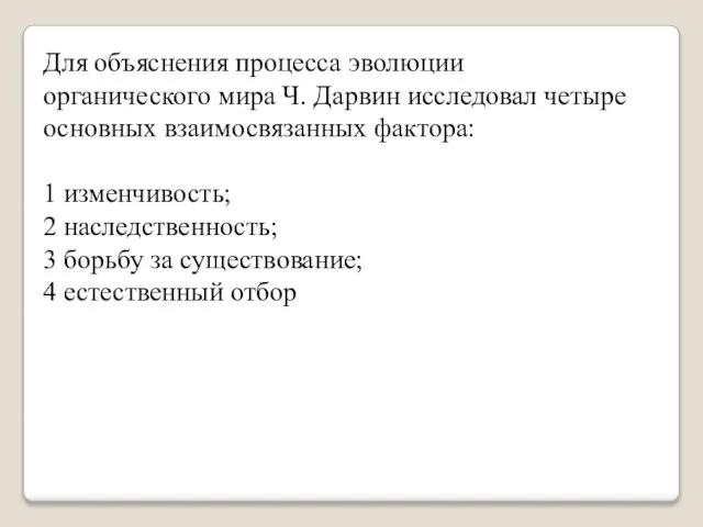 Для объяснения процесса эволюции органического мира Ч. Дарвин исследовал четыре основных взаимосвязанных