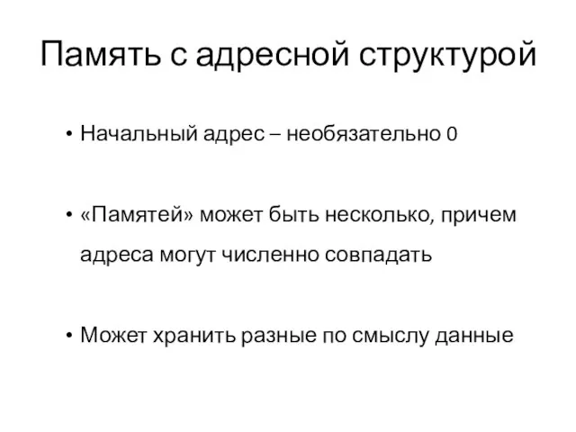 Память с адресной структурой Начальный адрес – необязательно 0 «Памятей» может быть