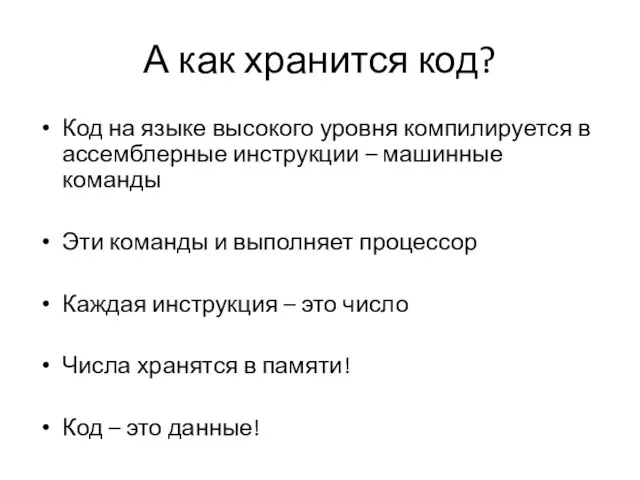 А как хранится код? Код на языке высокого уровня компилируется в ассемблерные