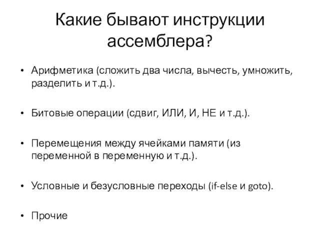 Какие бывают инструкции ассемблера? Арифметика (сложить два числа, вычесть, умножить, разделить и