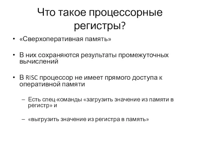 Что такое процессорные регистры? «Сверхоперативная память» В них сохраняются результаты промежуточных вычислений