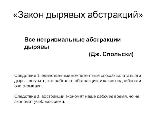 «Закон дырявых абстракций» Все нетривиальные абстракции дырявы (Дж. Спольски) Следствие 1: единственный