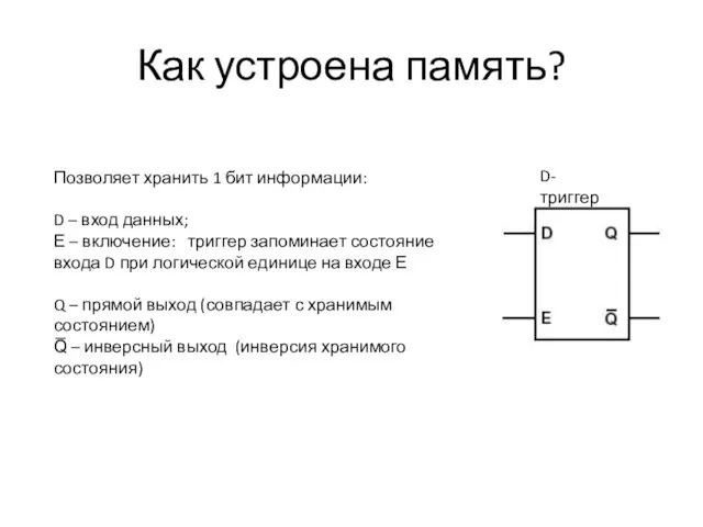 Как устроена память? D-триггер Позволяет хранить 1 бит информации: D – вход