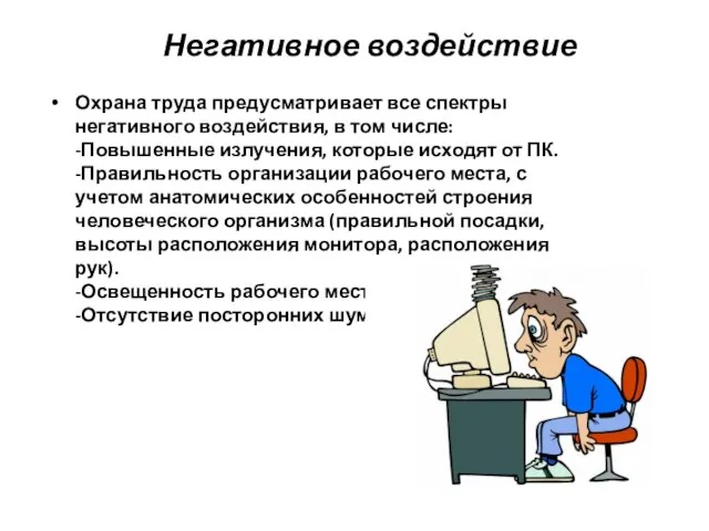 Негативное воздействие Охрана труда предусматривает все спектры негативного воздействия, в том числе: