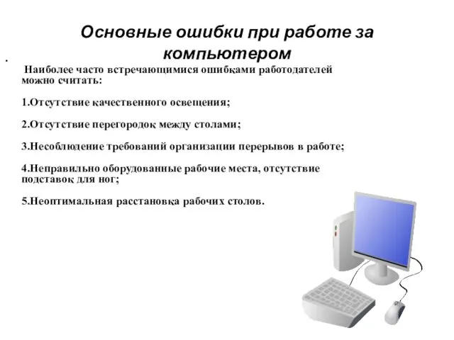 Основные ошибки при работе за компьютером Наиболее часто встречающимися ошибками работодателей можно