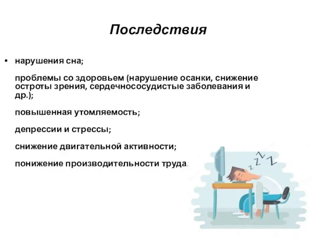 Последствия нарушения сна; проблемы со здоровьем (нарушение осанки, снижение остроты зрения, сердечнососудистые