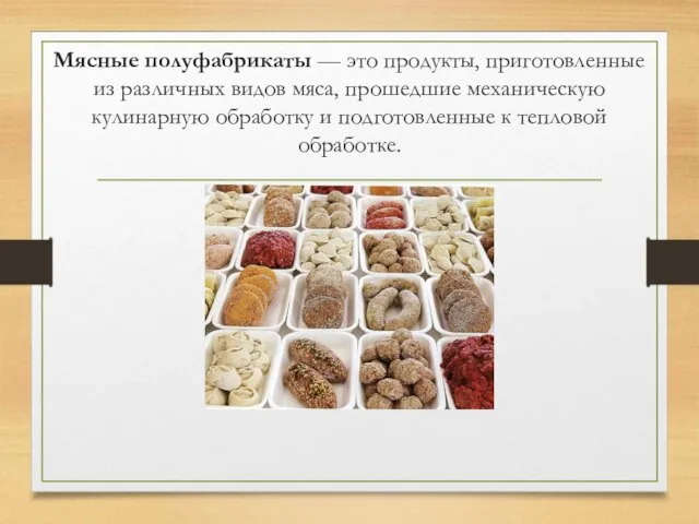 Мясные полуфабрикаты — это продукты, приготовленные из различных видов мяса, прошедшие механическую