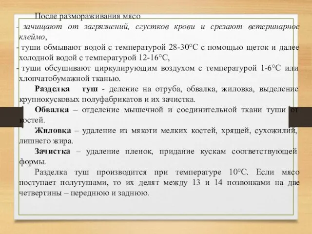 После размораживания мясо зачищают от загрязнений, сгустков крови и срезают ветеринарное клеймо,