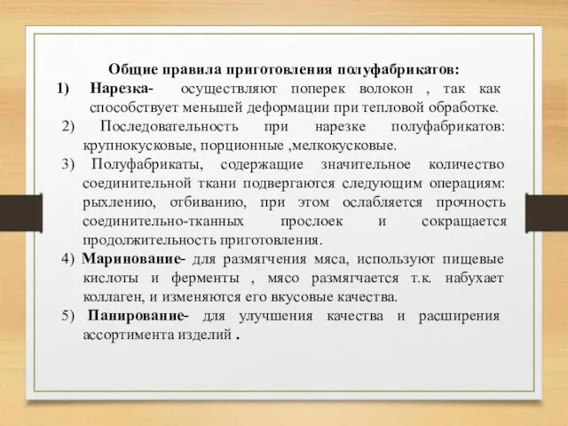 Общие правила приготовления полуфабрикатов: Нарезка- осуществляют поперек волокон , так как способствует