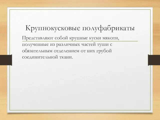 Крупнокусковые полуфабрикаты Представляют собой крупные куски мякоти, полученные из различных частей туши