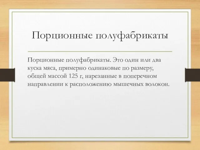 Порционные полуфабрикаты Порционные полуфабрикаты. Это один или два куска мяса, примерно одинаковые