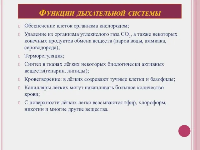 Функции дыхательной системы Обеспечение клеток организма кислородом; Удаление из организма углекислого газа