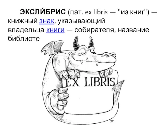 ЭКСЛИ́БРИС (лат. ex libris — "из книг") — книжный знак, указывающий владельца