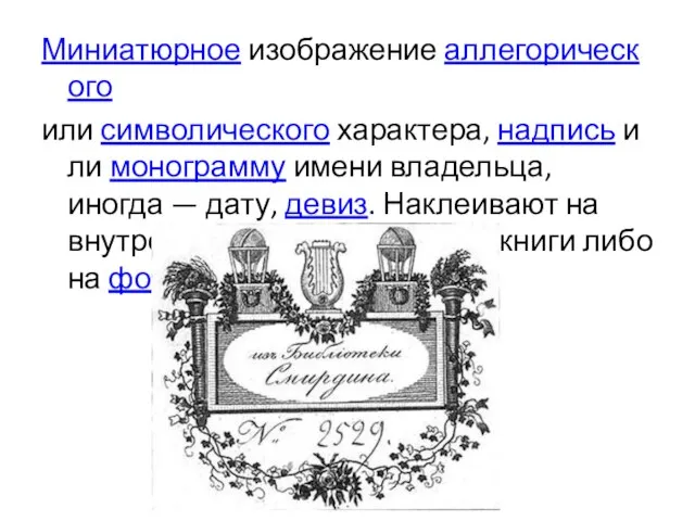 Миниатюрное изображение аллегорического или символического характера, надпись или монограмму имени владельца, иногда