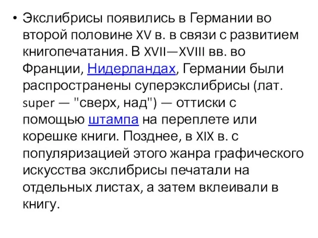 Экслибрисы появились в Германии во второй половине XV в. в связи с