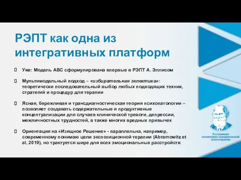 РЭПТ как одна из интегративных платформ Уже: Модель АВС сформулирована впервые в