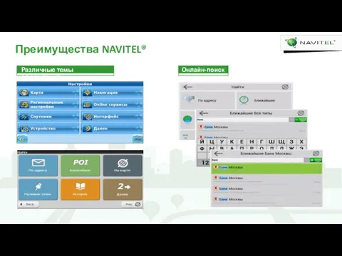 Преимущества NAVITEL® Различные темы оформления Онлайн-поиск