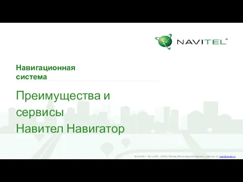 Навигационная система Преимущества и сервисы Навител Навигатор © NAVITEL ® АО «ЦНТ».