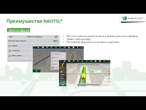 Преимущества NAVITEL® Навител.Друзья Местоположение друзей на карте в режиме реального времени; Обмен