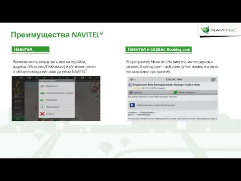 Преимущества NAVITEL® Навител.Облако Возможность сохранять все настройки, адреса (История/Любимые) и путевые точки