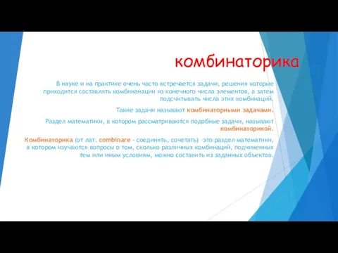 комбинаторика В науке и на практике очень часто встречается задачи, решения которые