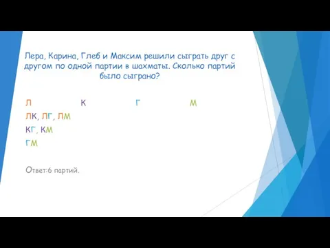 Лера, Карина, Глеб и Максим решили сыграть друг с другом по одной