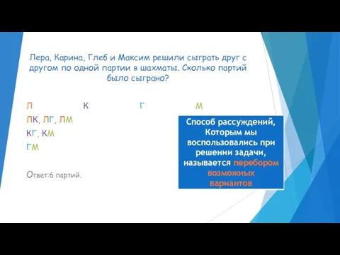 Лера, Карина, Глеб и Максим решили сыграть друг с другом по одной