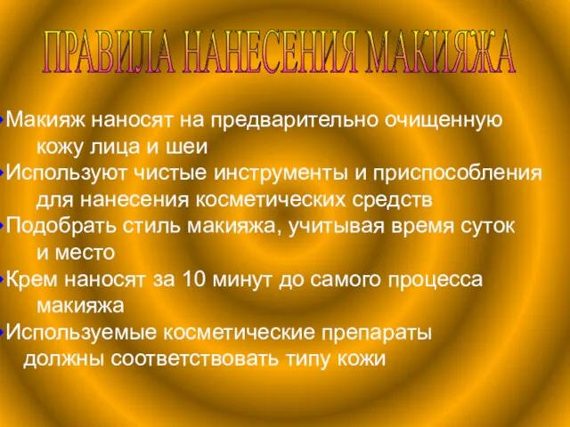 ПРАВИЛА НАНЕСЕНИЯ МАКИЯЖА Макияж наносят на предварительно очищенную кожу лица и шеи