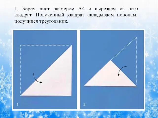 1. Берем лист размером А4 и вырезаем из него квадрат. Полученный квадрат складываем пополам, получился треугольник.