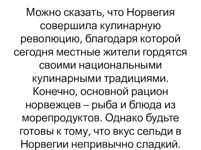 Можно сказать, что Норвегия совершила кулинарную революцию, благодаря которой сегодня местные жители