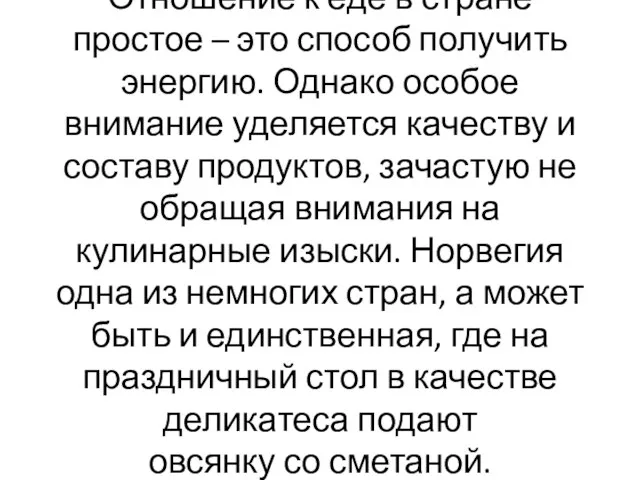 Отношение к еде в стране простое – это способ получить энергию. Однако