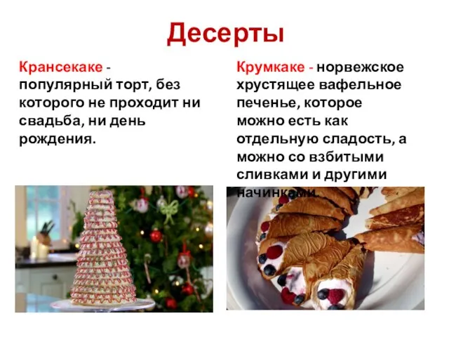 Десерты Крансекаке - популярный торт, без которого не проходит ни свадьба, ни