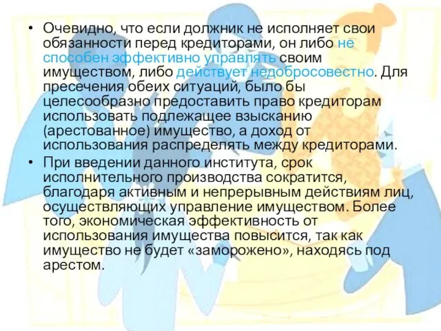 Очевидно, что если должник не исполняет свои обязанности перед кредиторами, он либо