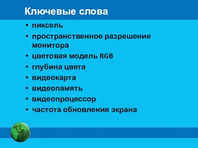 Ключевые слова пиксель пространственное разрешение монитора цветовая модель RGB глубина цвета видеокарта