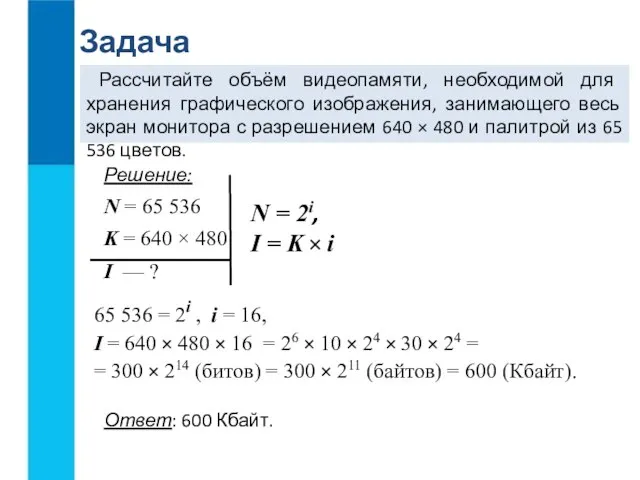 Задача Рассчитайте объём видеопамяти, необходимой для хранения графического изображения, занимающего весь экран