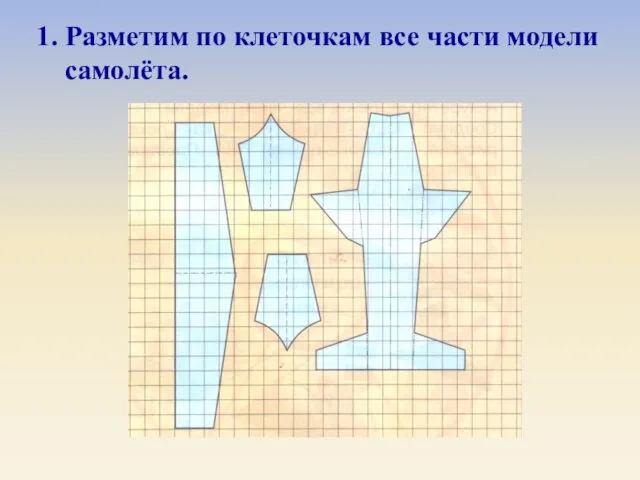 1. Разметим по клеточкам все части модели самолёта.