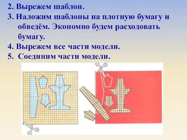 2. Вырежем шаблон. 3. Наложим шаблоны на плотную бумагу и обведём. Экономно