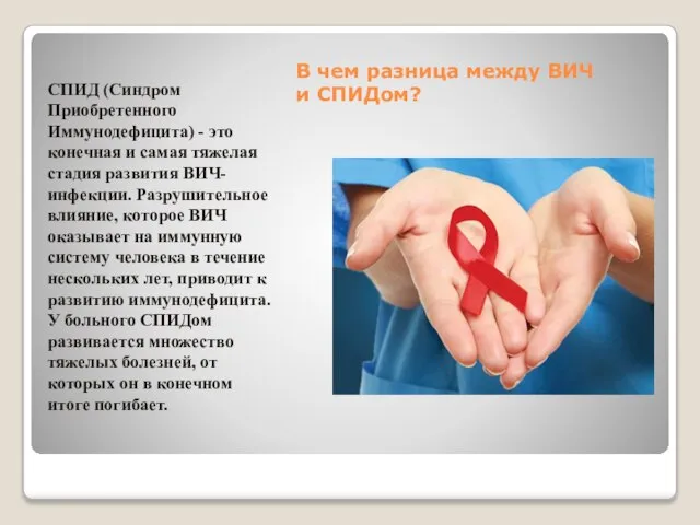 В чем разница между ВИЧ и СПИДом? СПИД (Синдром Приобретенного Иммунодефицита) -