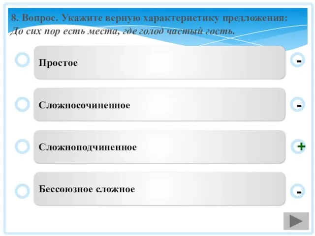 8. Вопрос. Укажите верную характеристику предложения: До сих пор есть места, где