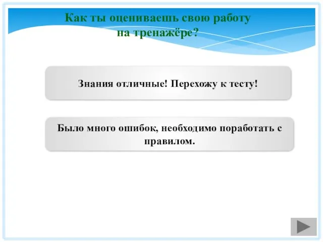 Как ты оцениваешь свою работу на тренажёре? Знания отличные! Перехожу к тесту!