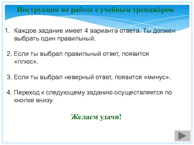 Инструкция по работе с учебным тренажёром Каждое задание имеет 4 варианта ответа.